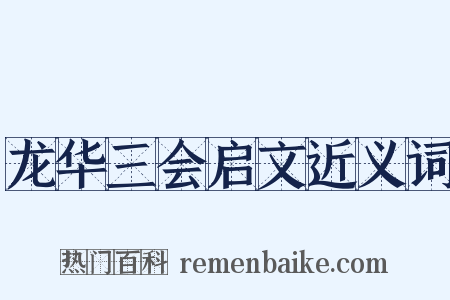 龙华三会启文近义词是什么意思的图片
